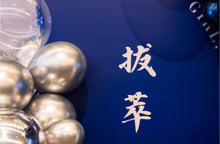 Load image into Gallery viewer, 【校友聚會首選】DGS 20th Anniversary Reunion 尊貴校友週年慶典佈置套裝